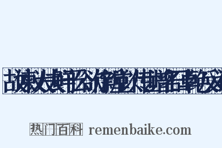 故谏议大夫鲜于公欲作新堂以传世谱名曰卓绝反义词是什么意思的图片
